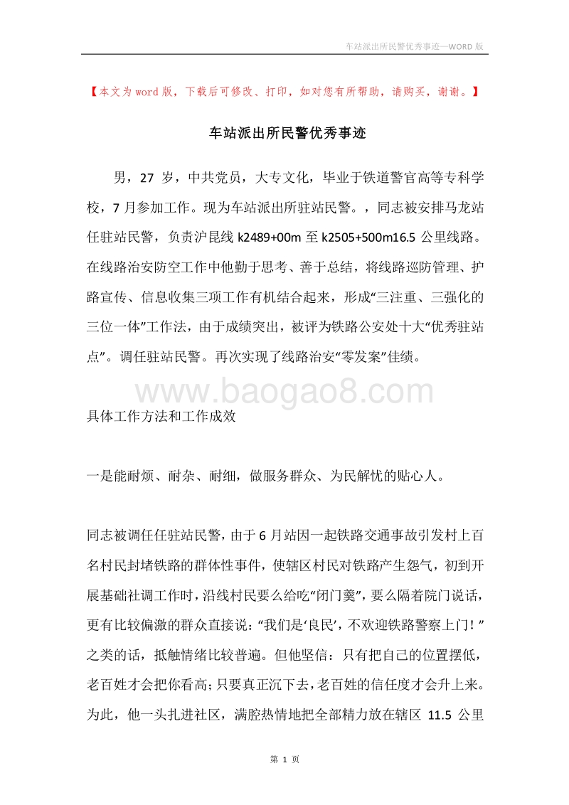 车站派出所民警优秀事迹.docx_第1页