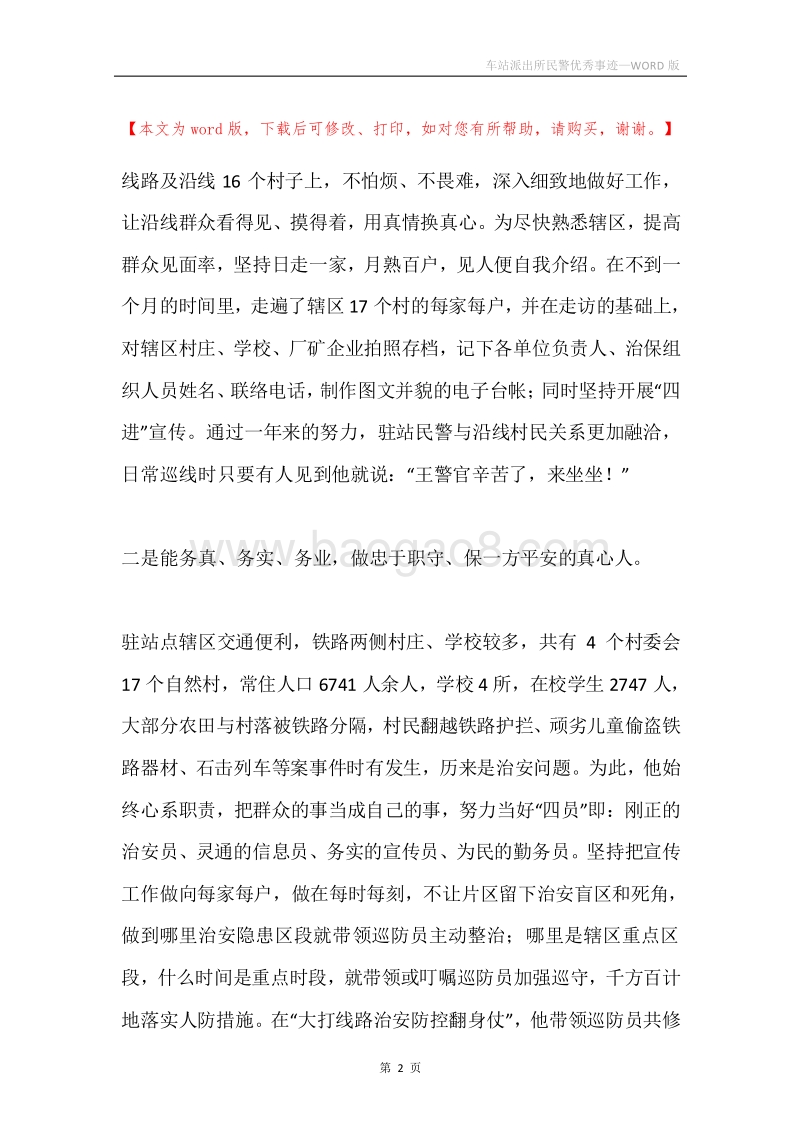 车站派出所民警优秀事迹.docx_第2页