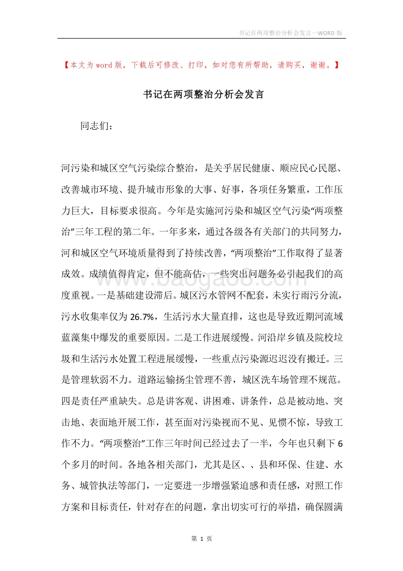 书记在两项整治分析会发言.docx_第1页
