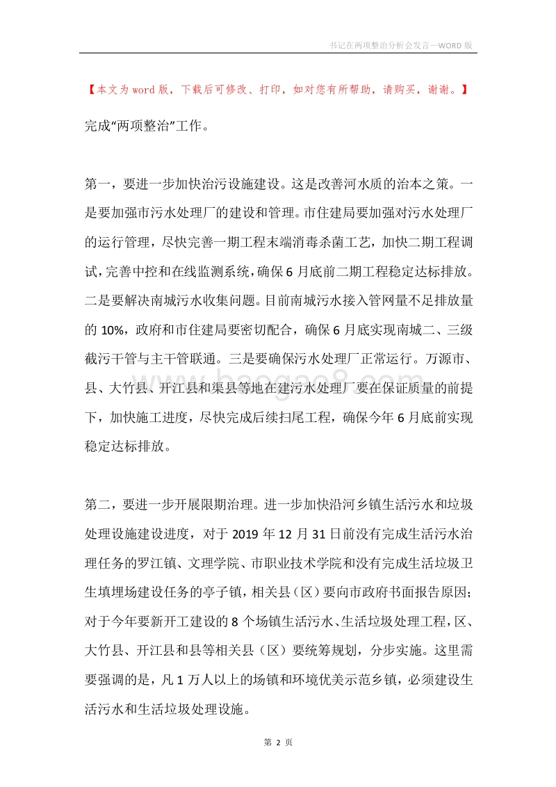 书记在两项整治分析会发言.docx_第2页