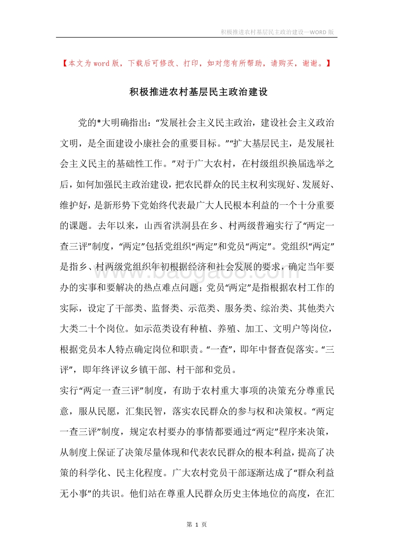 积极推进农村基层民主政治建设.docx_第1页