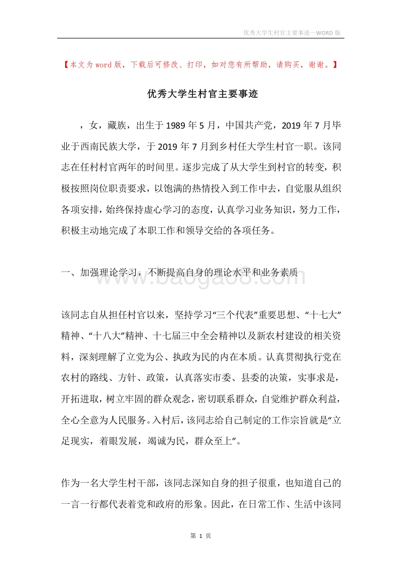 优秀大学生村官主要事迹.docx_第1页