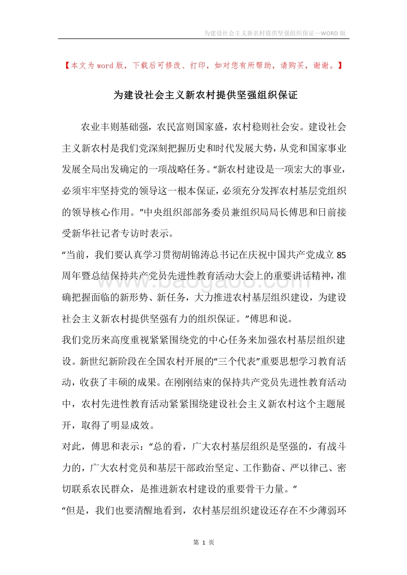 为建设社会主义新农村提供坚强组织保证.docx_第1页