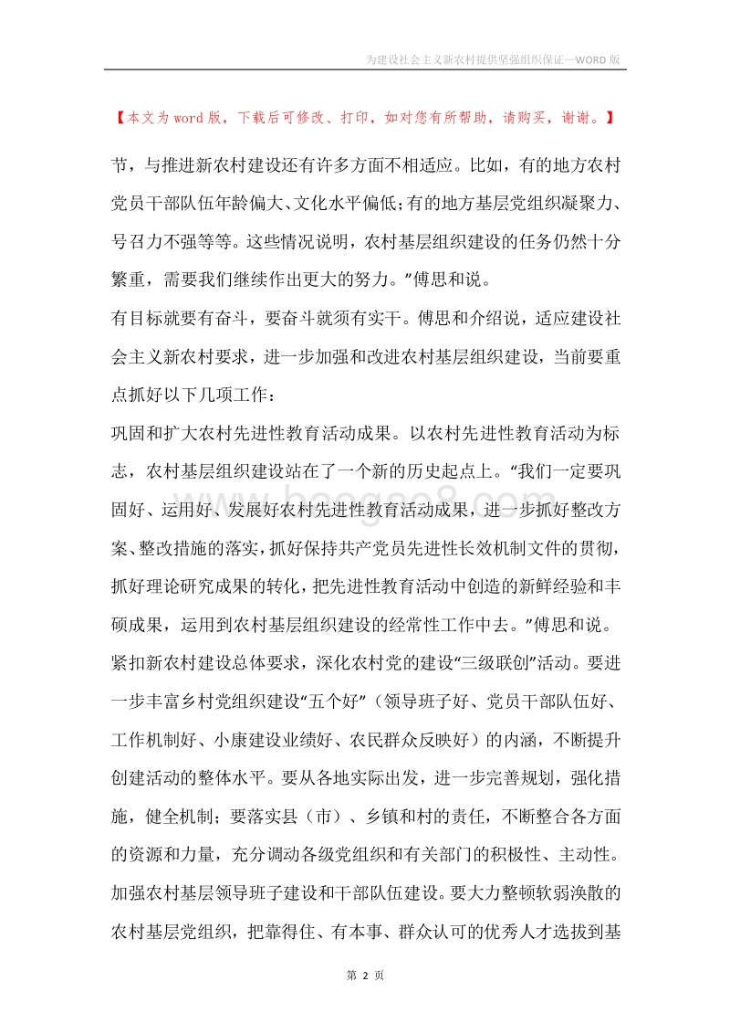 为建设社会主义新农村提供坚强组织保证.docx_第2页
