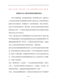 为建设社会主义新农村提供坚强组织保证.docx