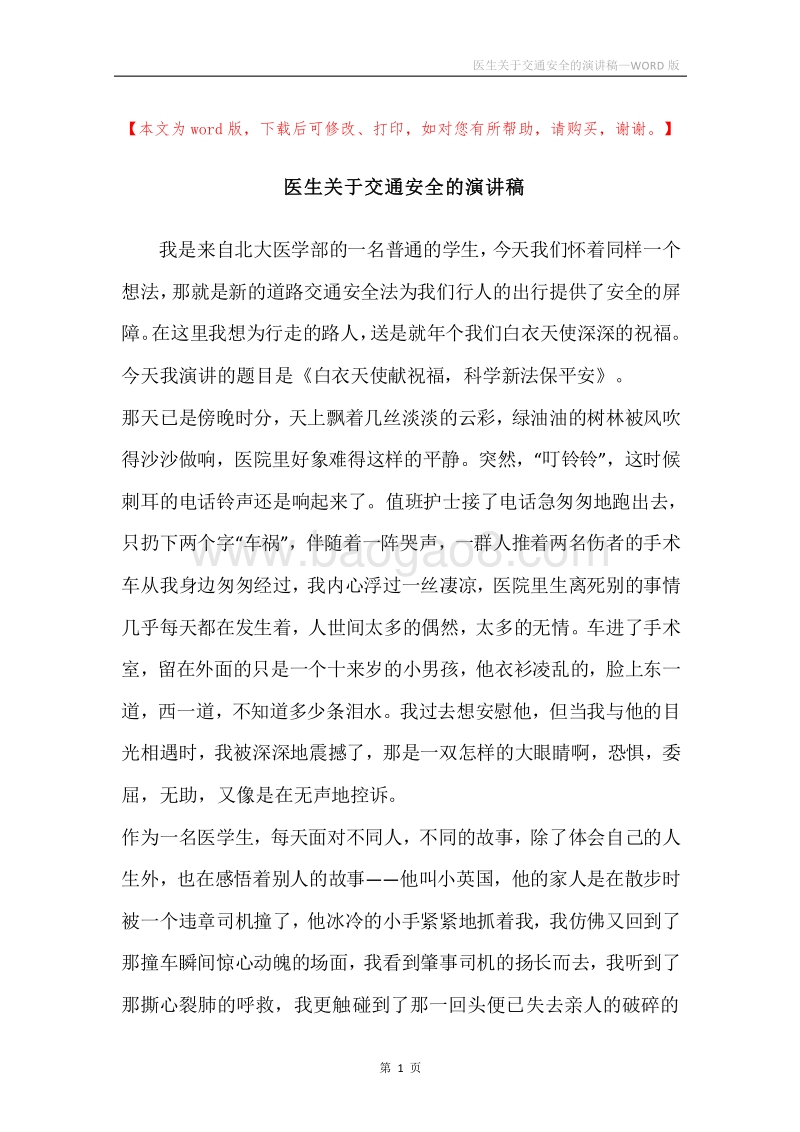 医生关于交通安全的演讲稿.docx_第1页