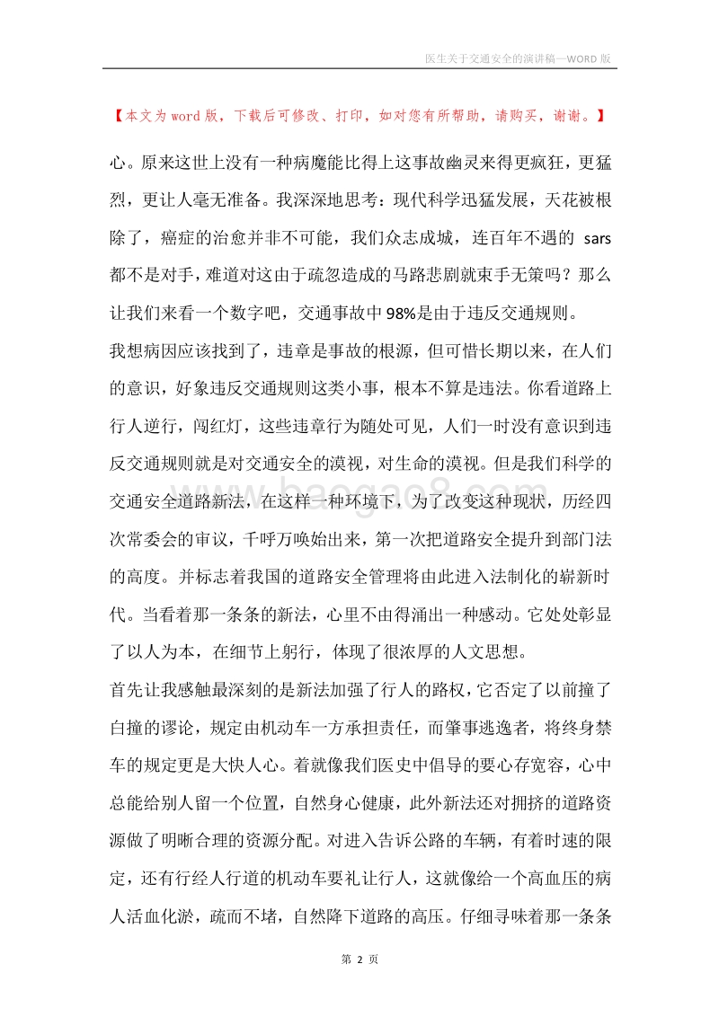 医生关于交通安全的演讲稿.docx_第2页
