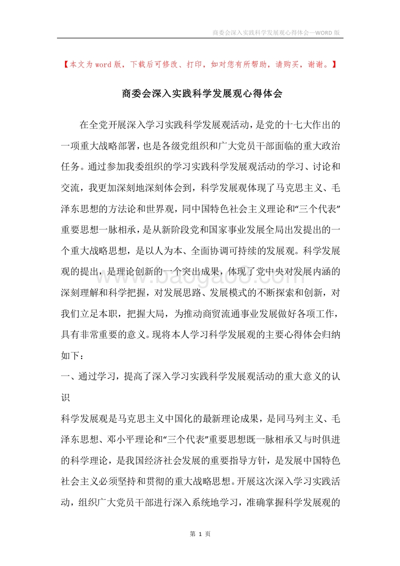 商委会深入实践科学发展观心得体会.docx_第1页