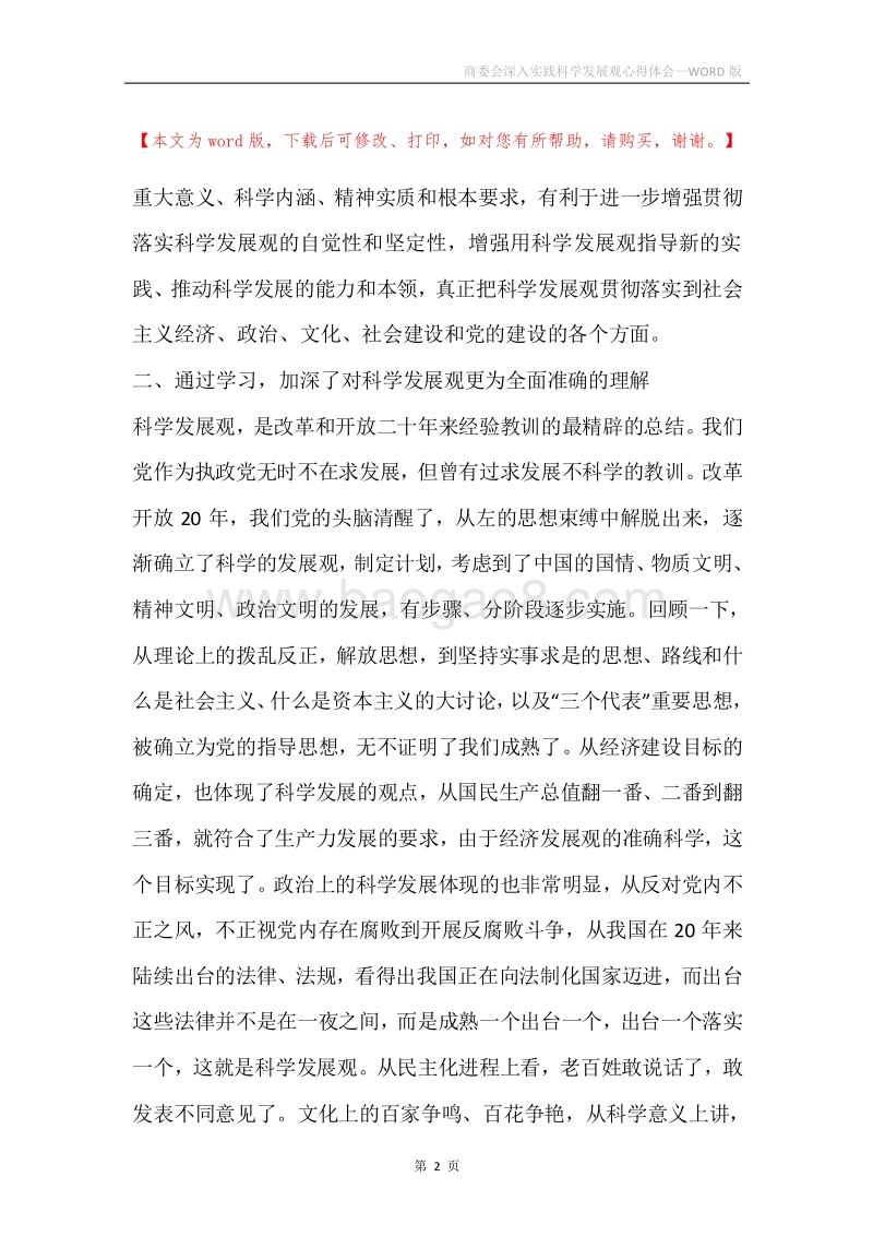 商委会深入实践科学发展观心得体会.docx_第2页