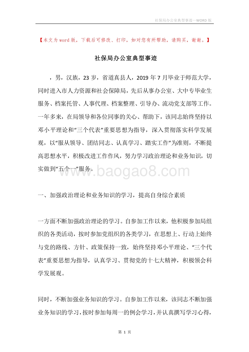 社保局办公室典型事迹.docx_第1页