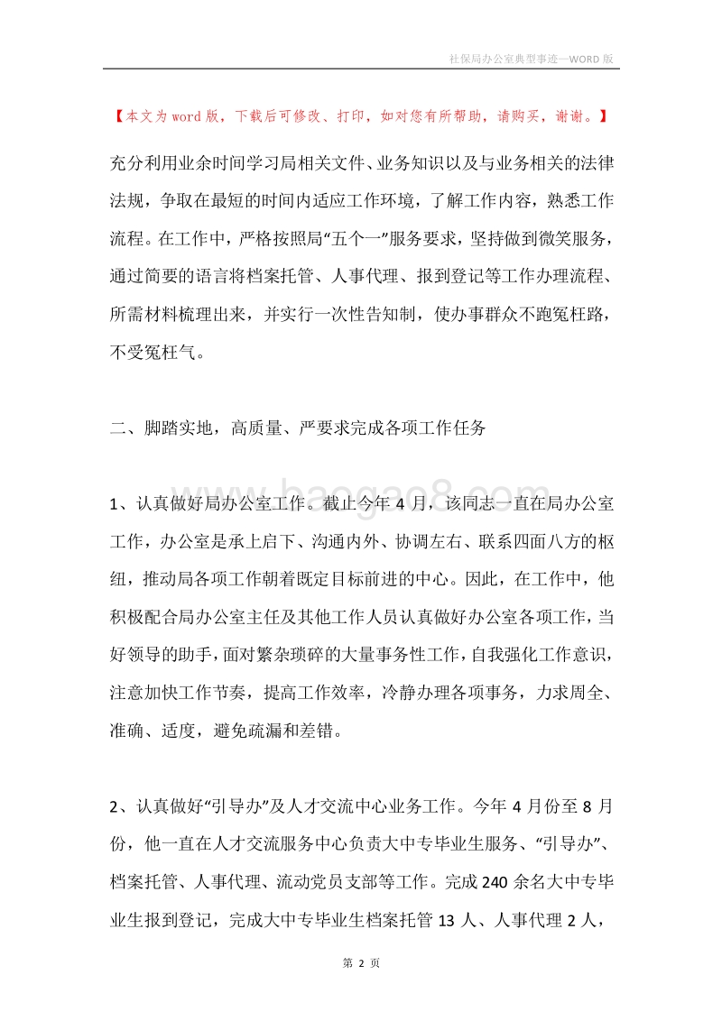 社保局办公室典型事迹.docx_第2页
