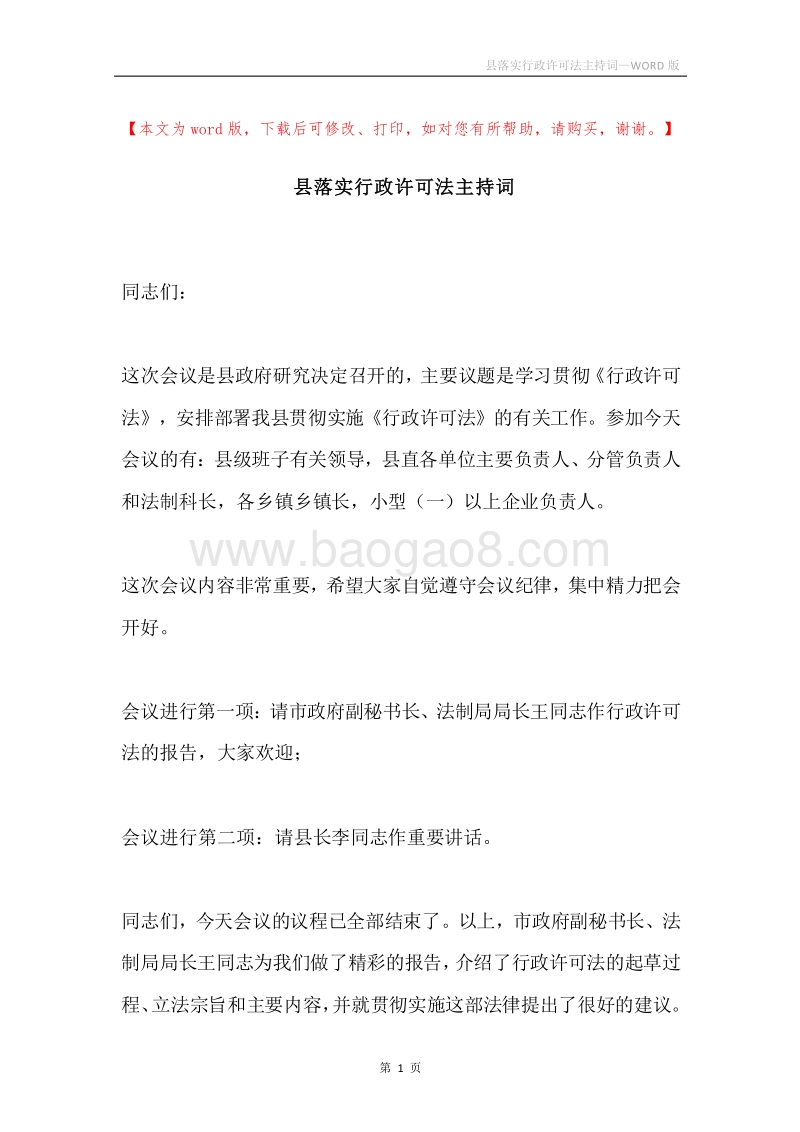 县落实行政许可法主持词.docx_第1页