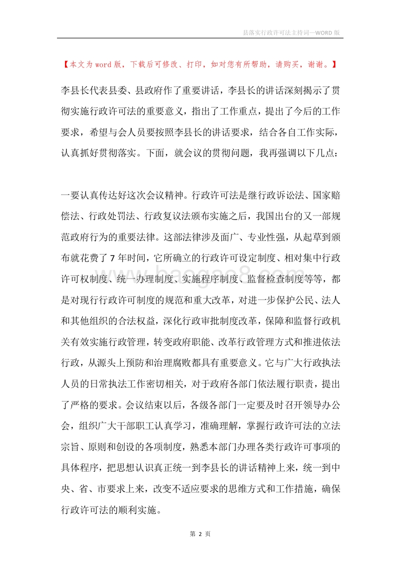 县落实行政许可法主持词.docx_第2页