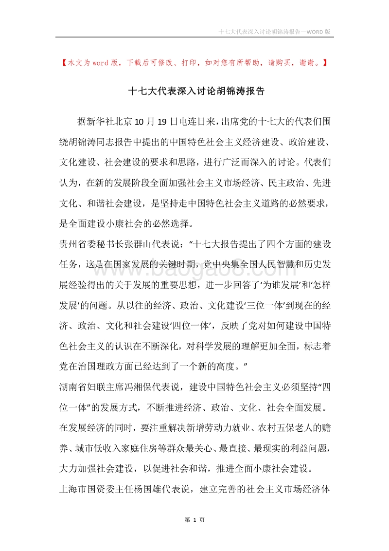十七大代表深入讨论胡锦涛报告.docx_第1页