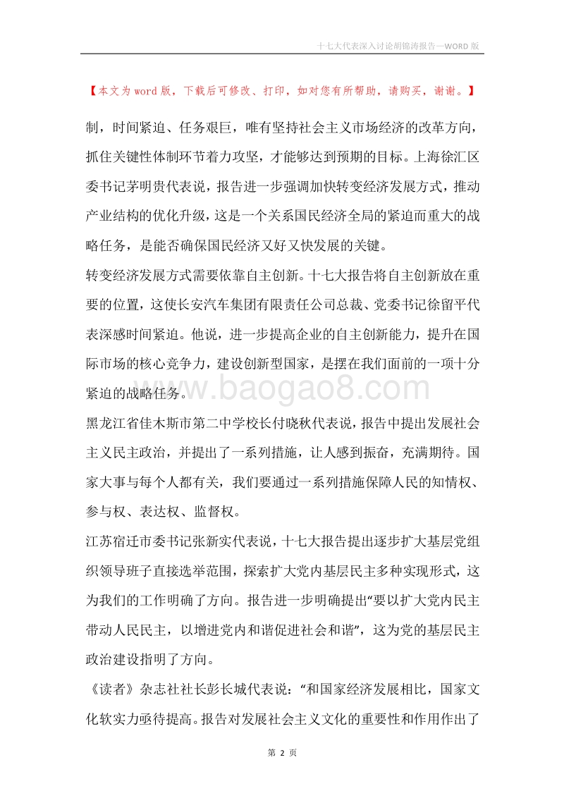 十七大代表深入讨论胡锦涛报告.docx_第2页