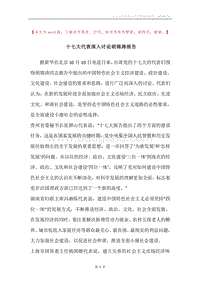 十七大代表深入讨论胡锦涛报告.docx
