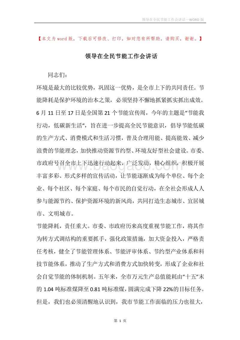 领导在全民节能工作会讲话.docx_第1页