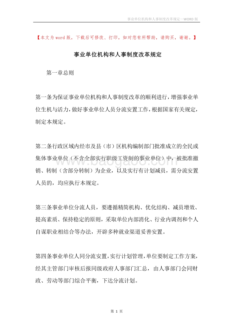 事业单位机构和人事制度改革规定.docx_第1页