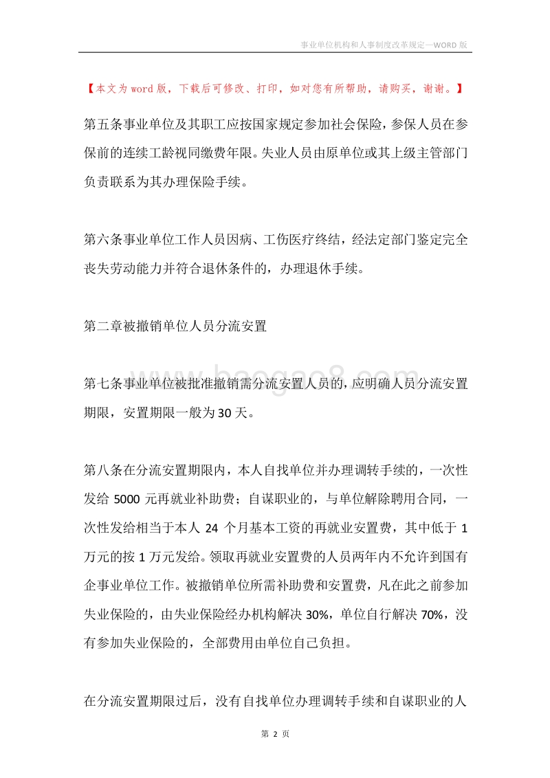 事业单位机构和人事制度改革规定.docx_第2页