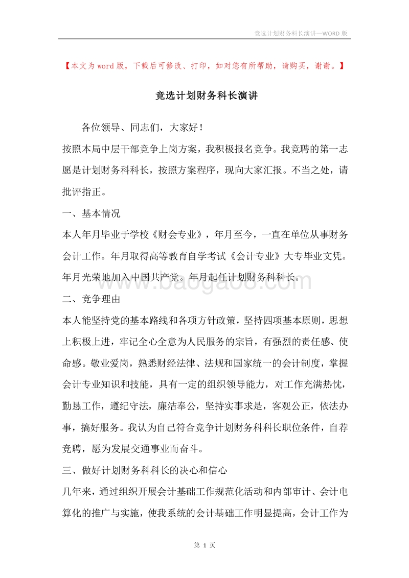 竞选计划财务科长演讲.docx_第1页