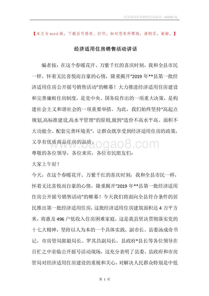 经济适用住房销售活动讲话.docx_第1页