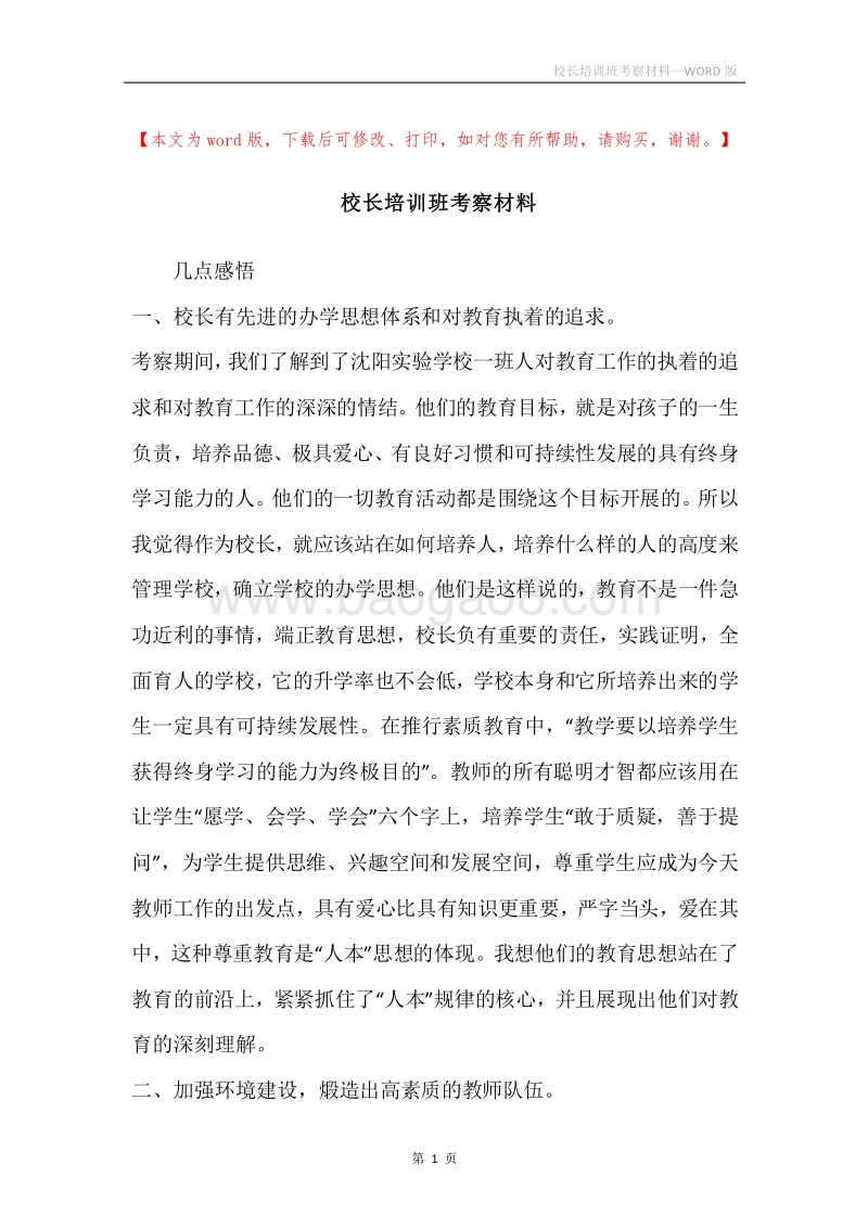 校长培训班考察材料.docx_第1页