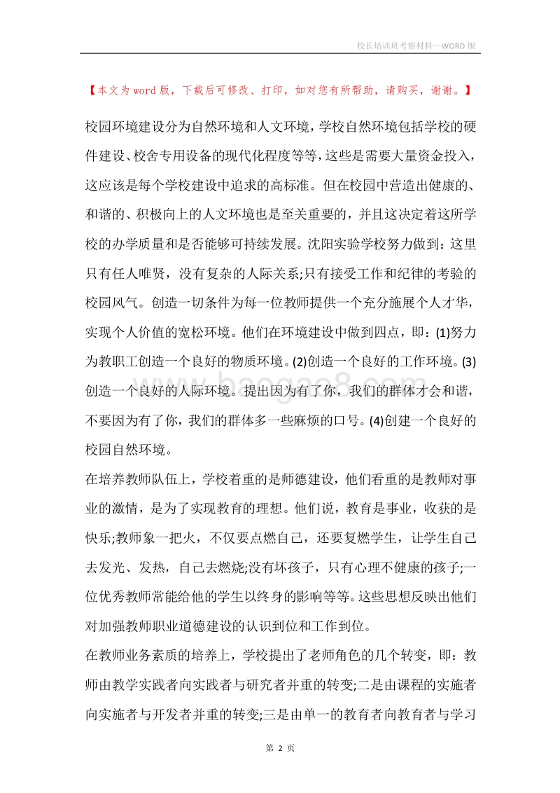 校长培训班考察材料.docx_第2页