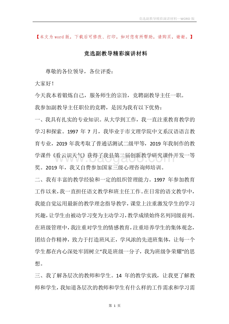 竞选副教导精彩演讲材料.docx_第1页
