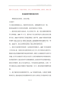竞选副教导精彩演讲材料.docx