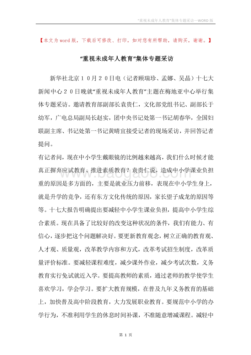 “重视未成年人教育”集体专题采访.docx_第1页