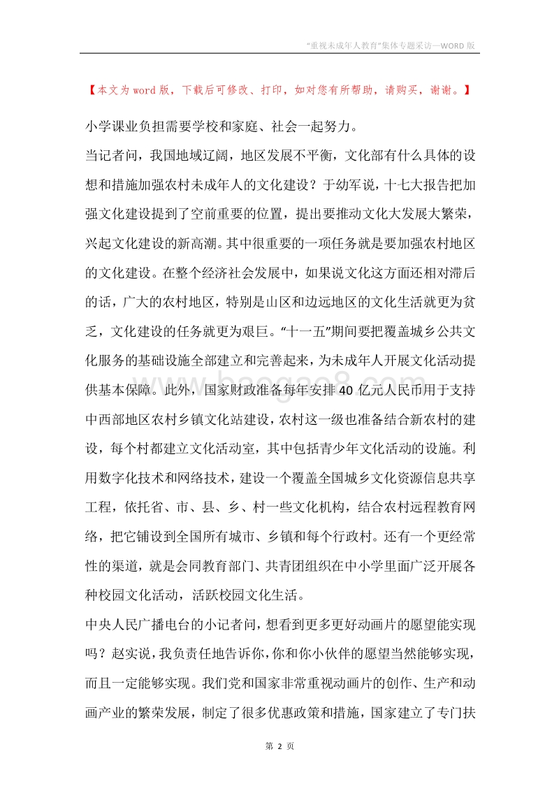 “重视未成年人教育”集体专题采访.docx_第2页