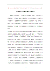 “重视未成年人教育”集体专题采访.docx