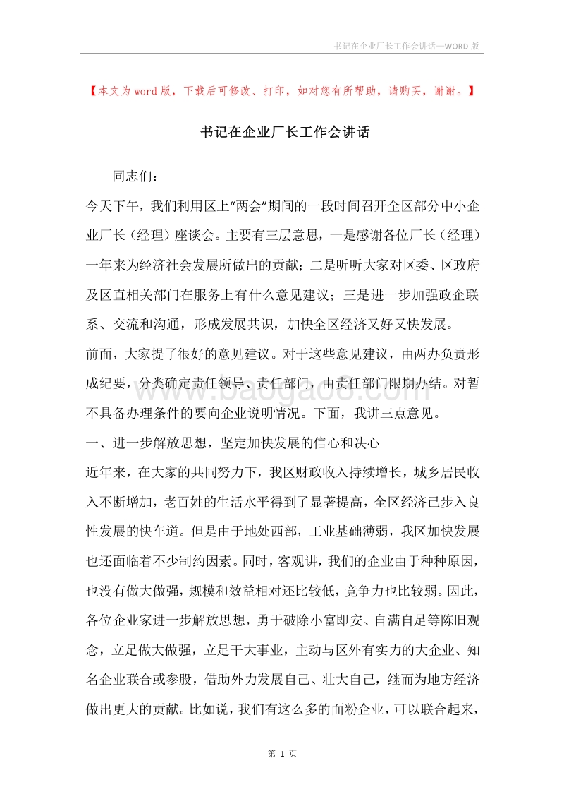 书记在企业厂长工作会讲话.docx_第1页