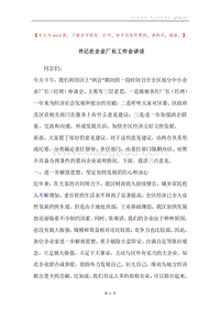 书记在企业厂长工作会讲话.docx
