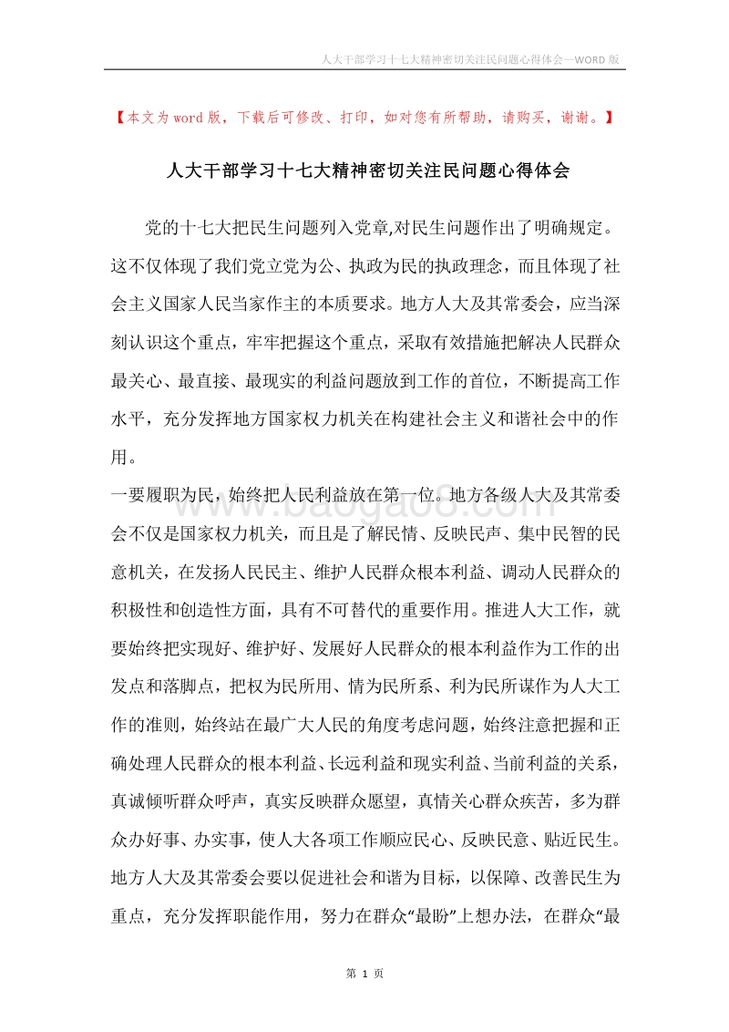 人大干部学习十七大精神密切关注民问题心得体会.docx_第1页
