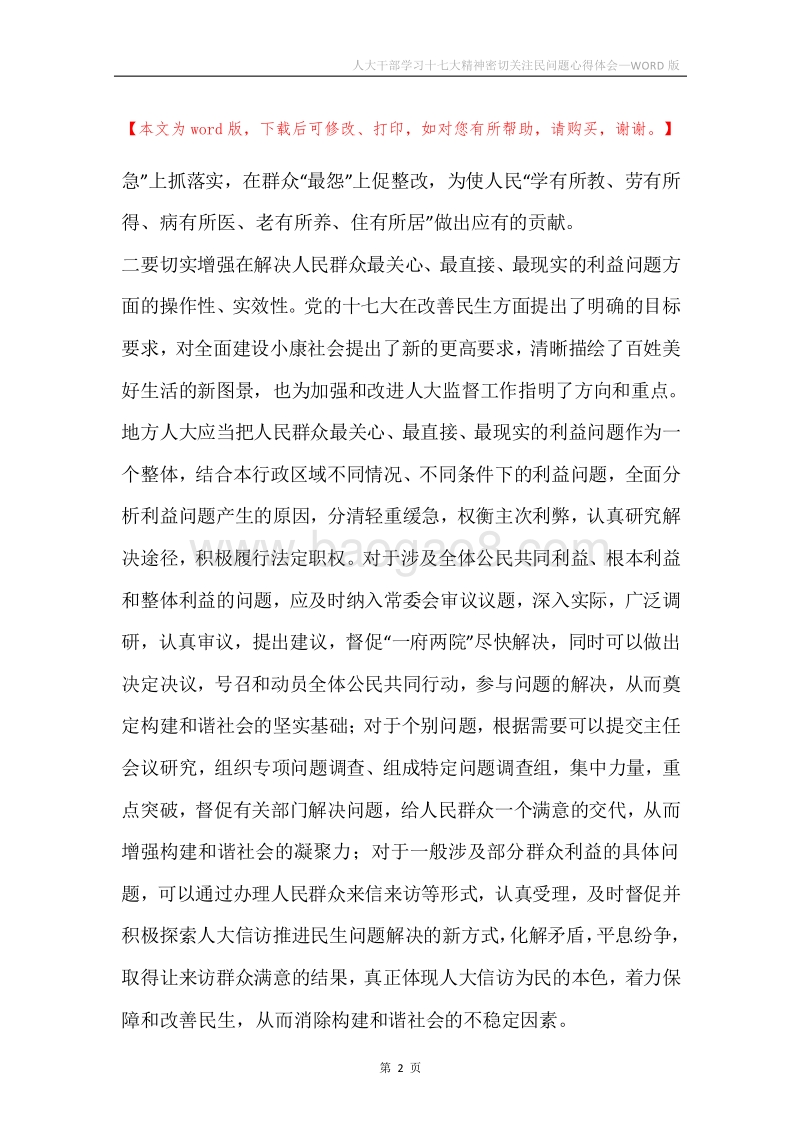 人大干部学习十七大精神密切关注民问题心得体会.docx_第2页