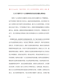 人大干部学习十七大精神密切关注民问题心得体会.docx