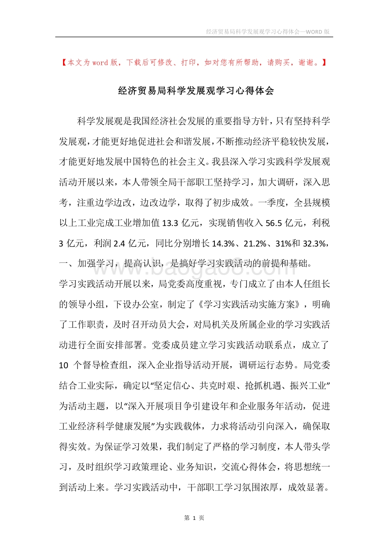经济贸易局科学发展观学习心得体会.docx_第1页