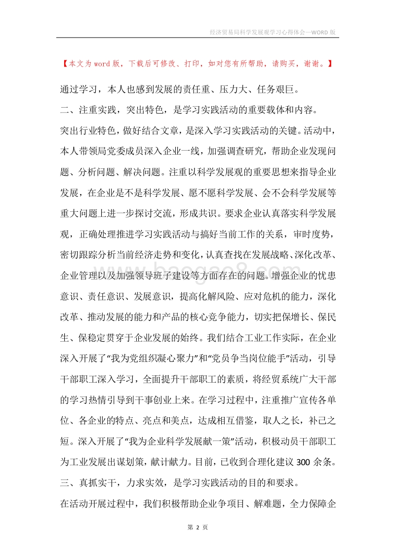 经济贸易局科学发展观学习心得体会.docx_第2页