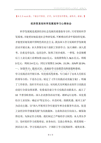 经济贸易局科学发展观学习心得体会.docx