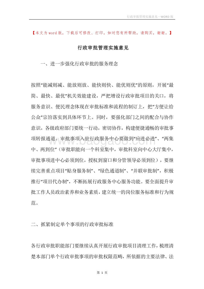 行政审批管理实施意见.docx_第1页