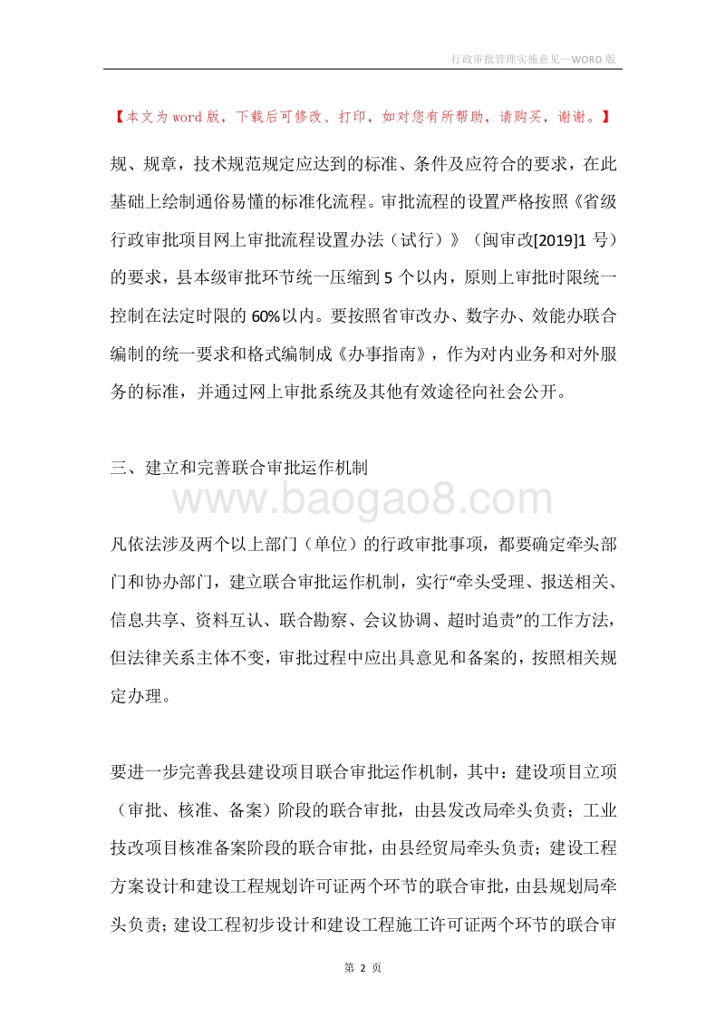 行政审批管理实施意见.docx_第2页