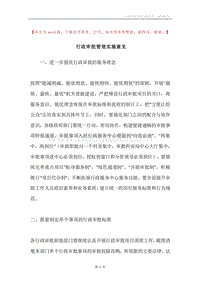 行政审批管理实施意见.docx