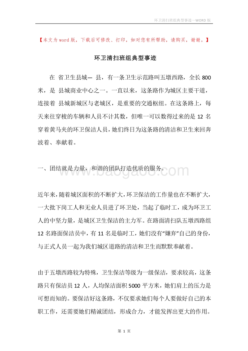 环卫清扫班组典型事迹.docx_第1页