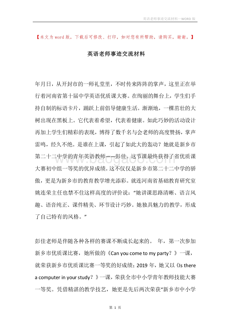 英语老师事迹交流材料.docx_第1页