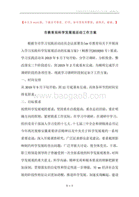 市教育局科学发展观活动工作方案.docx