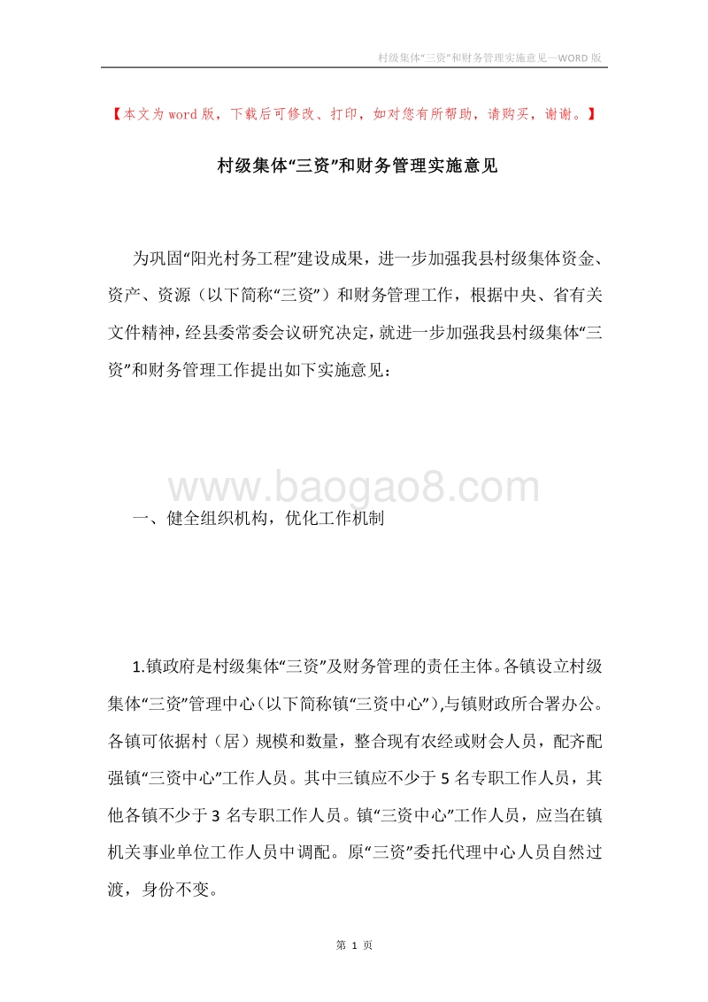 村级集体“三资”和财务管理实施意见.docx_第1页