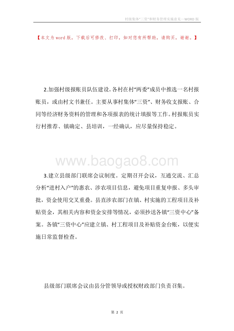 村级集体“三资”和财务管理实施意见.docx_第2页
