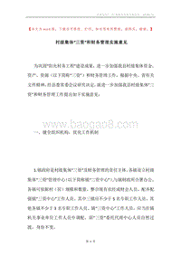 村级集体“三资”和财务管理实施意见.docx