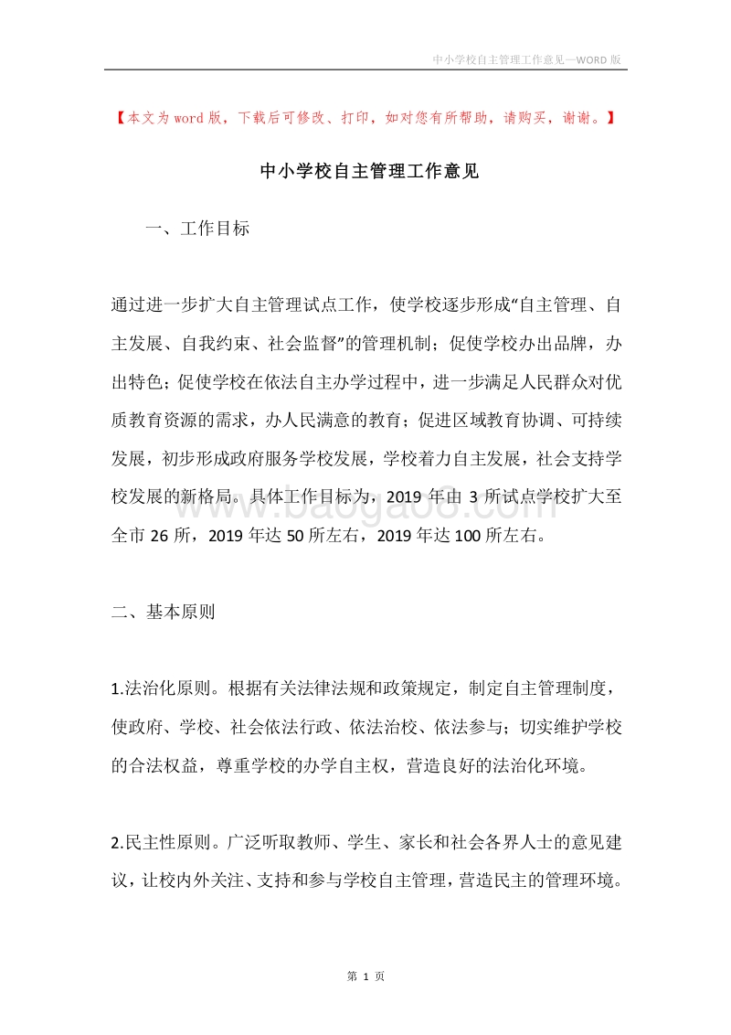 中小学校自主管理工作意见.docx_第1页